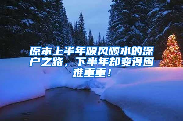 原本上半年顺风顺水的深户之路，下半年却变得困难重重！