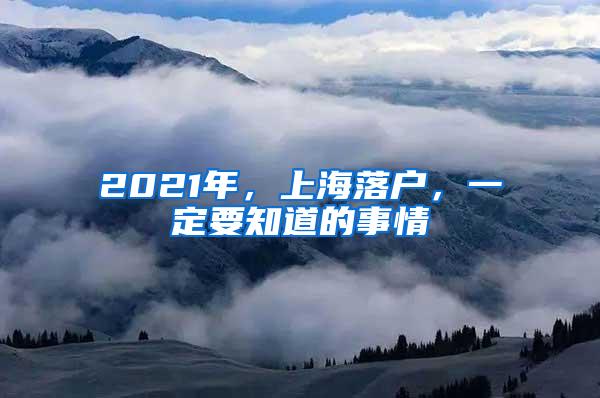 2021年，上海落户，一定要知道的事情