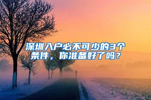 深圳入户必不可少的3个条件，你准备好了吗？