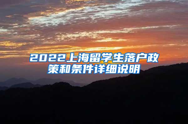 2022上海留学生落户政策和条件详细说明