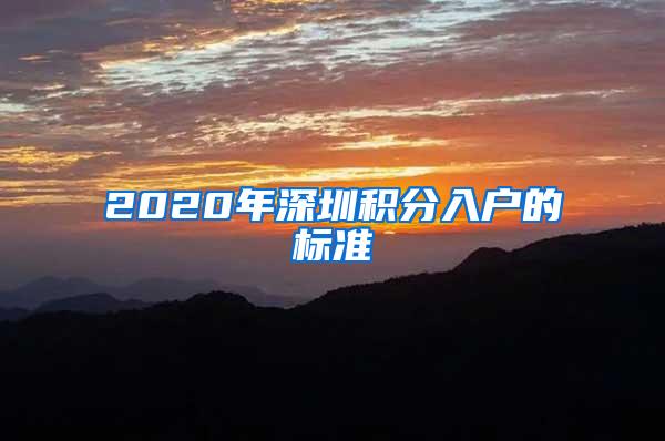 2020年深圳积分入户的标准