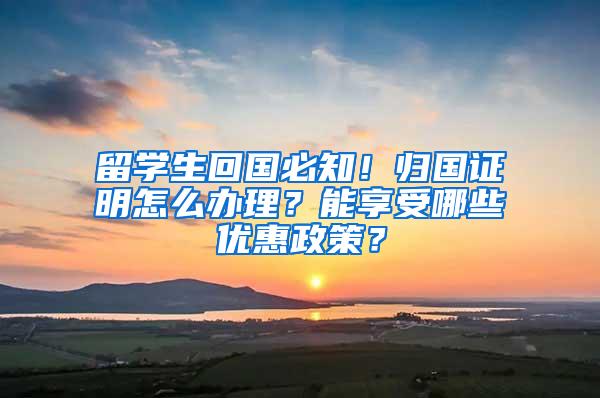 留学生回国必知！归国证明怎么办理？能享受哪些优惠政策？