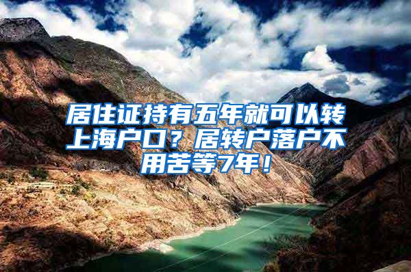 居住证持有五年就可以转上海户口？居转户落户不用苦等7年！