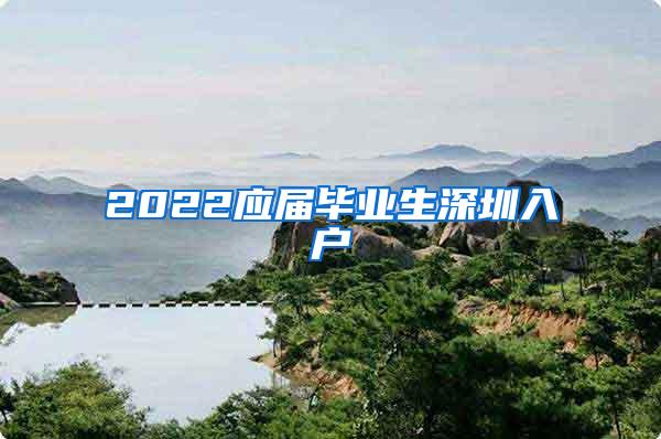 2022应届毕业生深圳入户