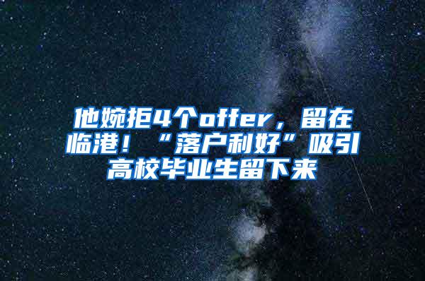 他婉拒4个offer，留在临港！“落户利好”吸引高校毕业生留下来