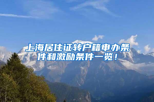 上海居住证转户籍申办条件和激励条件一览！