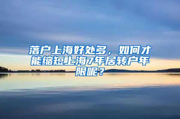 落户上海好处多，如何才能缩短上海7年居转户年限呢？