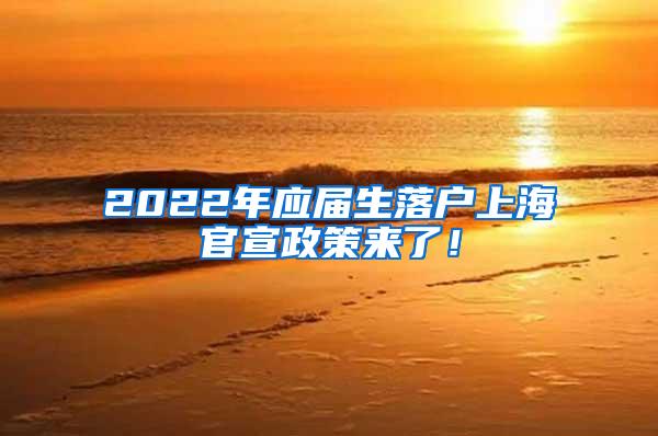 2022年应届生落户上海官宣政策来了！