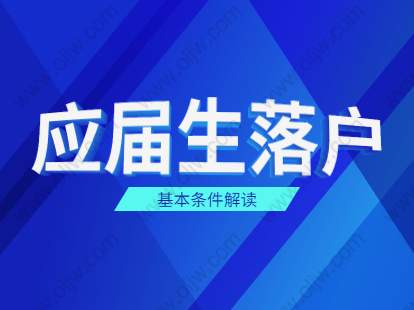 2021年上海青浦区应届生落户政策之基本条件解读