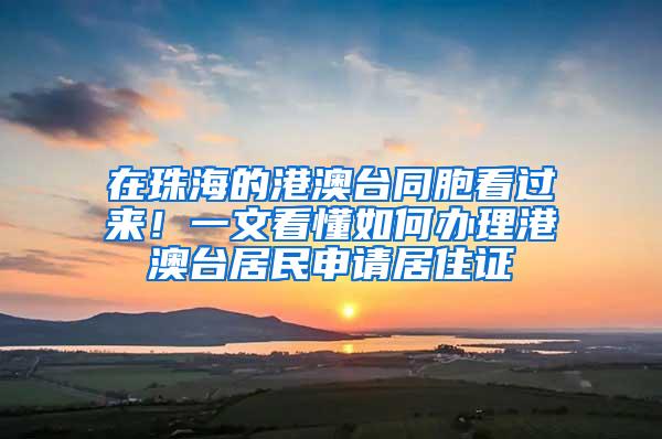 在珠海的港澳台同胞看过来！一文看懂如何办理港澳台居民申请居住证