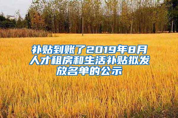 补贴到账了2019年8月人才租房和生活补贴拟发放名单的公示