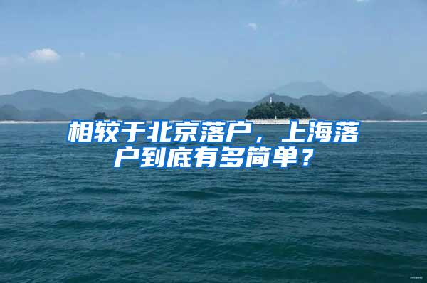 相较于北京落户，上海落户到底有多简单？