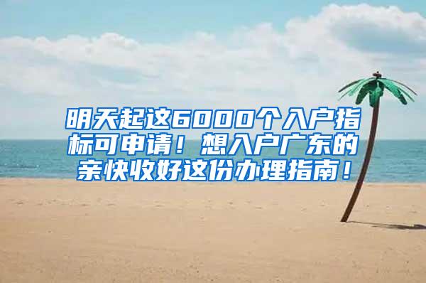 明天起这6000个入户指标可申请！想入户广东的亲快收好这份办理指南！