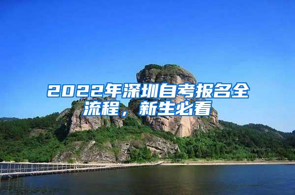 2022年深圳自考报名全流程，新生必看