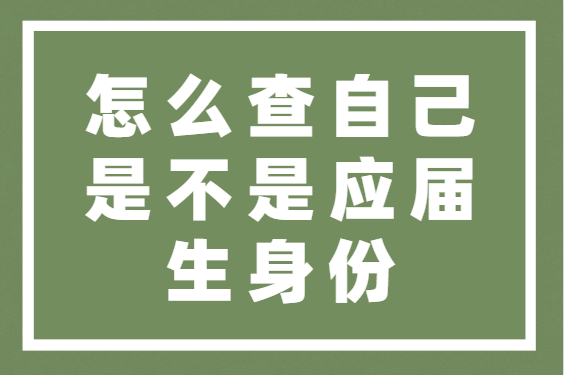 怎么查自己是不是应届生身份