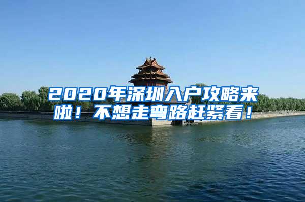 2020年深圳入户攻略来啦！不想走弯路赶紧看！