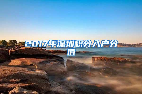 2017年深圳积分入户分值