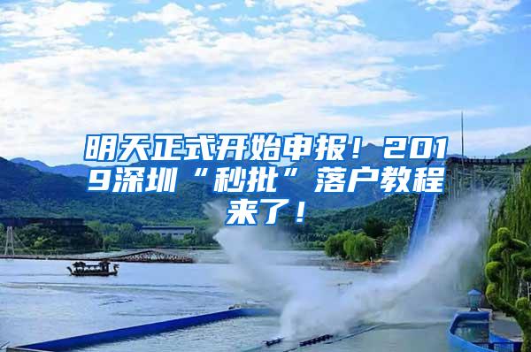 明天正式开始申报！2019深圳“秒批”落户教程来了！