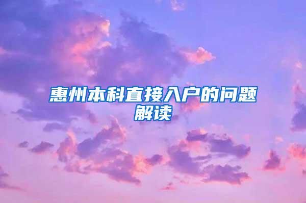 惠州本科直接入户的问题解读