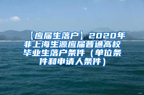 【应届生落户】2020年非上海生源应届普通高校毕业生落户条件（单位条件和申请人条件）