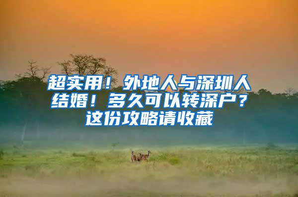 超实用！外地人与深圳人结婚！多久可以转深户？这份攻略请收藏