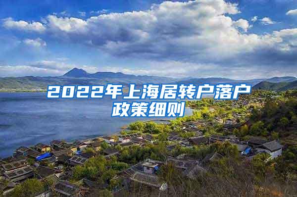 2022年上海居转户落户政策细则