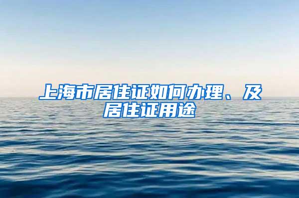 上海市居住证如何办理、及居住证用途