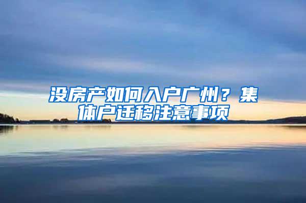 没房产如何入户广州？集体户迁移注意事项