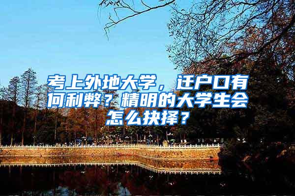 考上外地大学，迁户口有何利弊？精明的大学生会怎么抉择？