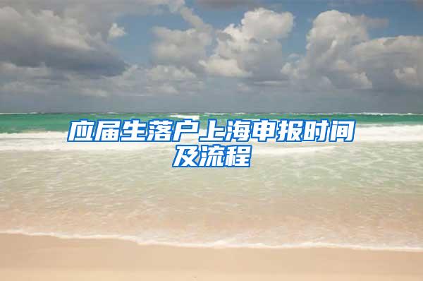 应届生落户上海申报时间及流程