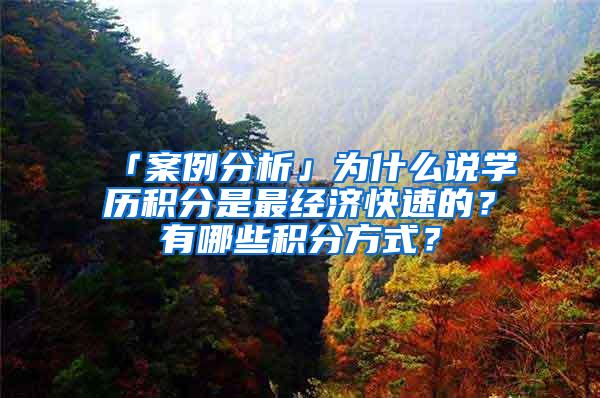 「案例分析」为什么说学历积分是最经济快速的？有哪些积分方式？