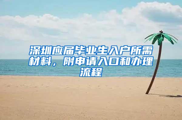 深圳应届毕业生入户所需材料，附申请入口和办理流程