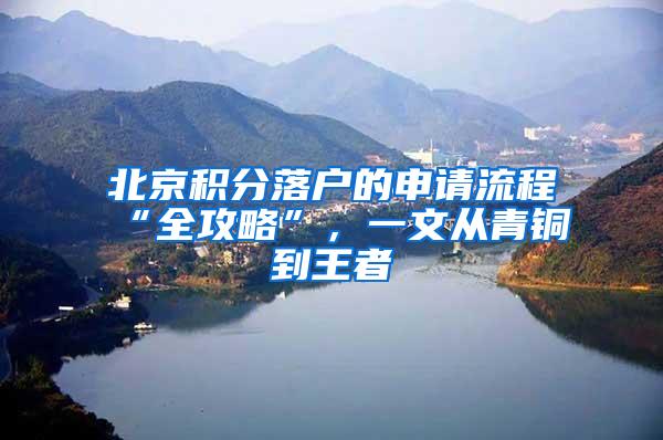 北京积分落户的申请流程“全攻略”，一文从青铜到王者