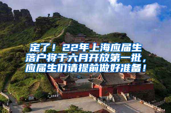 定了！22年上海应届生落户将于六月开放第一批，应届生们请提前做好准备！
