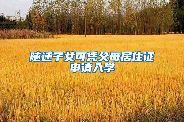 随迁子女可凭父母居住证申请入学