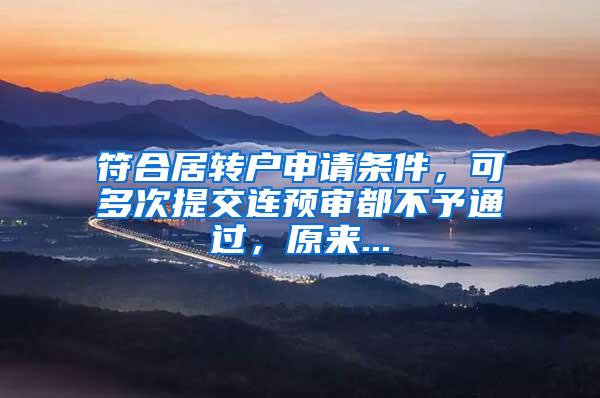 符合居转户申请条件，可多次提交连预审都不予通过，原来...
