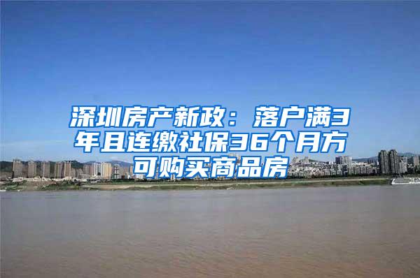 深圳房产新政：落户满3年且连缴社保36个月方可购买商品房