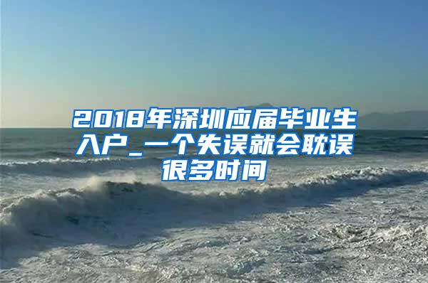 2018年深圳应届毕业生入户_一个失误就会耽误很多时间