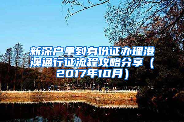 新深户拿到身份证办理港澳通行证流程攻略分享（2017年10月）