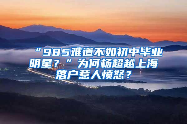 “985难道不如初中毕业明星？”为何杨超越上海落户惹人愤怒？