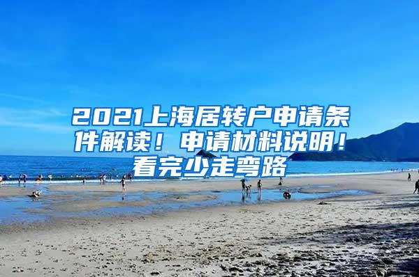 2021上海居转户申请条件解读！申请材料说明！看完少走弯路