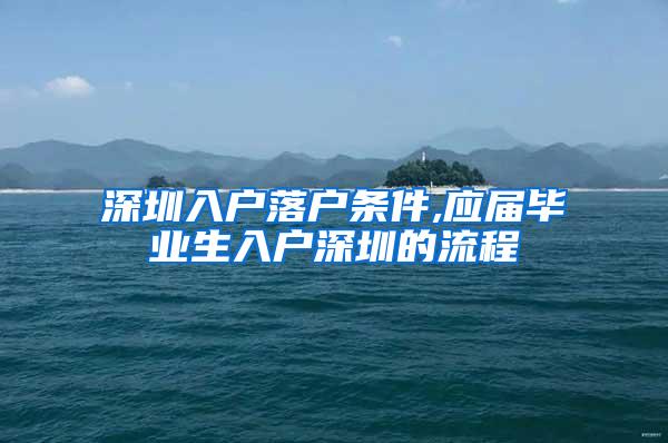 深圳入户落户条件,应届毕业生入户深圳的流程