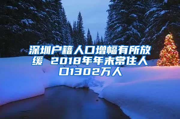 深圳户籍人口增幅有所放缓 2018年年末常住人口1302万人