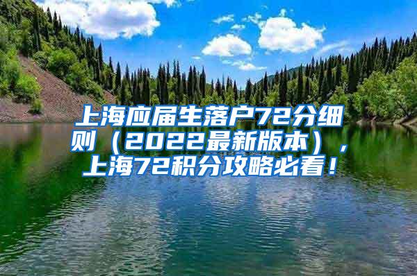 上海应届生落户72分细则（2022最新版本），上海72积分攻略必看！