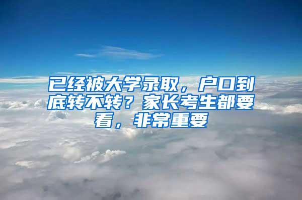 已经被大学录取，户口到底转不转？家长考生都要看，非常重要