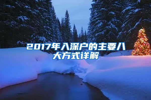 2017年入深户的主要八大方式详解