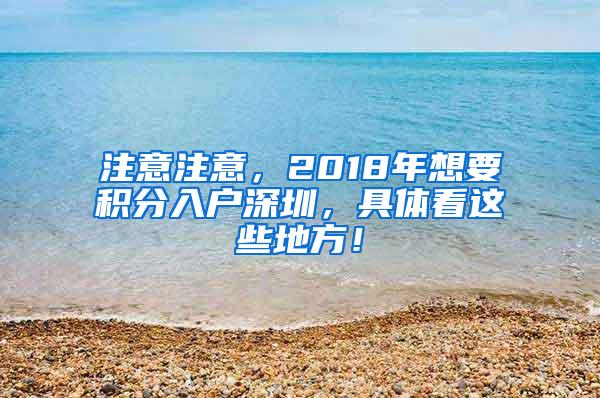 注意注意，2018年想要积分入户深圳，具体看这些地方！