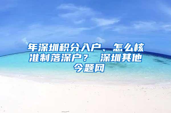 年深圳积分入户、怎么核准制落深户？ 深圳其他 今题网