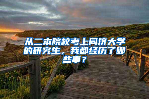 从二本院校考上同济大学的研究生，我都经历了哪些事？