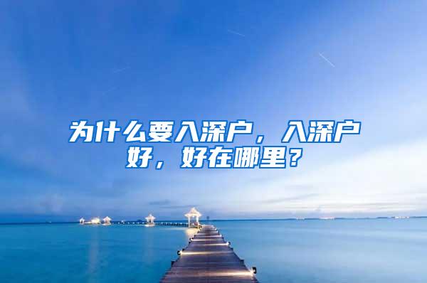 为什么要入深户，入深户好，好在哪里？